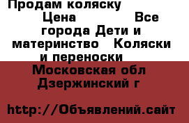 Продам коляску Graco Deluxe › Цена ­ 10 000 - Все города Дети и материнство » Коляски и переноски   . Московская обл.,Дзержинский г.